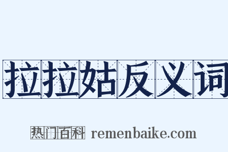 拉拉姑反义词是什么意思的图片